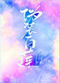 伪装白莲攻略大佬们后免费阅读