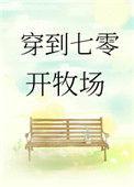 穿到七零开农场