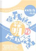 像我这么萌的还有一窝免费阅读