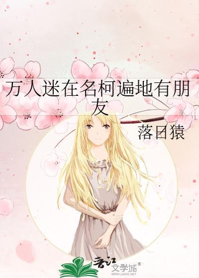 万人迷在名柯遍地有朋友百度