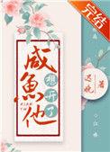 咸鱼他想开了by迟晚免费阅读
