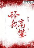 诱我高攀txt