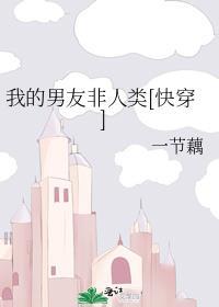 我的男友非人类by清水迟暮