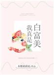 我是真的白富美免费阅读