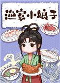 渔家小娘子笔趣阁