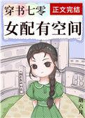 穿书七零女配有空间作者胡六月