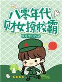 八零年代女财神 颜韵