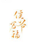 侯爷夫人圆房