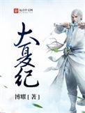 大夏纪方云