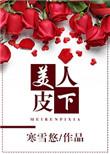 美人皮下300斤全集短剧