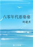 六零年代恶婆婆免费阅读