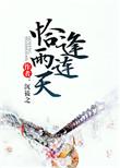 恰逢雨连天朱麟结局