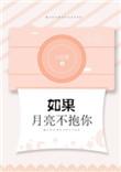 如果月亮不抱你番外txt