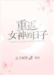 女神重塑计划漫画奇漫屋