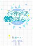 纯爱总局人渣改造中心tⅹt