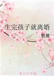 生完孩子就离婚txt