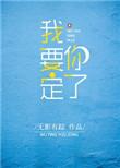 我要定你了韩剧