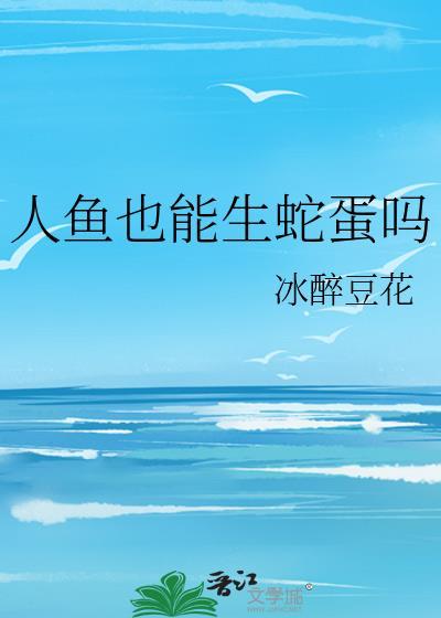 深海人鱼生蛋