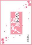 重生之温婉宜人免费阅读
