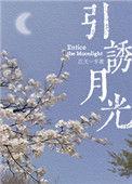 引诱月光谢斯白