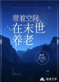带着空间在末世养娃一暴富富