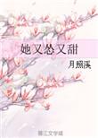 她怂且甜番外篇