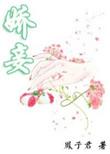 娇妾春染绣榻作者