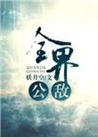 全界公敌by妖月空番外