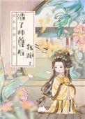 渣了师尊后我跑了笔趣阁
