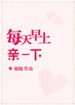每天早上亲一下在线阅读