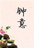 钟意老虎蹲伏轻语夏洛特