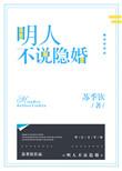 明人不说隐婚txt百度
