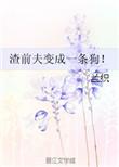 渣前夫穿成了我家的狗李寂v5
