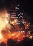 第三次重生季舟