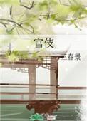 官伎怎么读