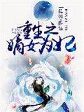 重生之嫡女为妃 诚园公主