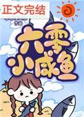 六零团宠小咸鱼165