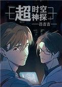 超时空神探by吕吉吉TXT