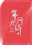 第九行诗讲了什么