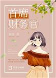 首席财务官工资是多少
