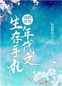 戏精母女年代文生存手记