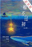 躲得过初一