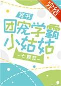 团宠学霸小姑姑晋江