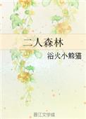二人森林资源