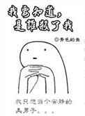 我要你知道我是谁