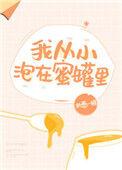 我从小泡在蜜罐里42章