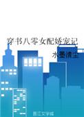 穿书八零之娇宠女配的悠闲人生