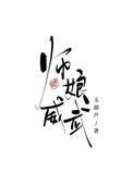 师娘威武霸气