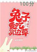 兔子要吃窝边草催眠
