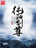 纯阳剑尊百度贴吧